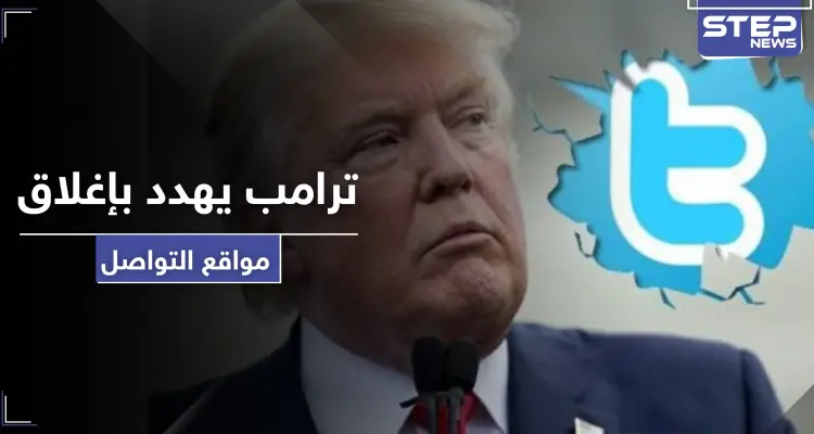 ترامب يهدد بإغلاق مواقع التواصل الاجتماعي بسبب منشورين!: أخبار