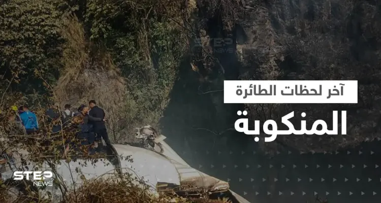 شاهد|| مكالمات ومشاهد اللحظات الأخيرة لفتاة روسية قبل سقوط الطائرة النيبالية: أخبار