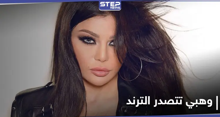 هيفاء وهبي تتصدر الترند المصري... وتوجه شكراً للقضاء بعد إنصافها بهذه القضية!!: أخبار