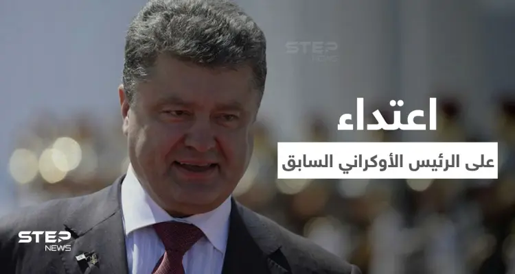 بالفيديو|| اعتداء على الرئيس الأوكراني السابق خلال الاحتفالات ورش وجهه بصبغة خضراء: أخبار