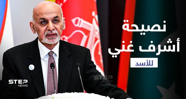 نصح بشار الأسد قبل سنوات بالتنحي واليوم يفر هارباً.. أبرز محطات حياة رئيس أفغانستان أشرف غني: أخبار