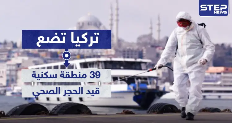 بعد قفز عداد الإصابات بفيروس كورونا.. تركيا تضع 39 منطقة سكنية قيد الحجر الصحي: أخبار