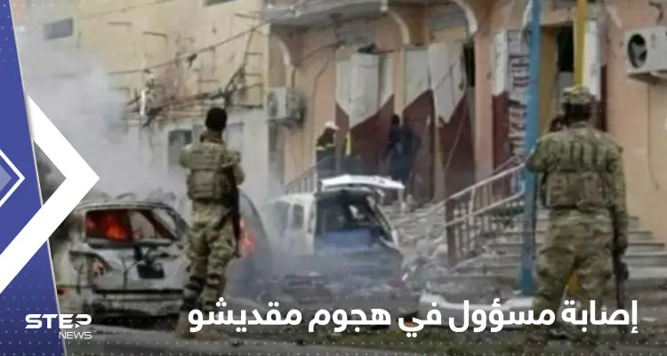 إصابة مسؤول كبير في هجوم مقديشو والبرلمان يعلن تأجيل انعقاده: أخبار