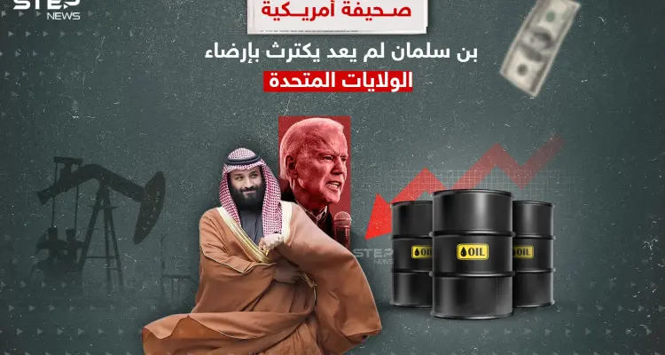 بعد قرار خفض إنتاج النفط المفاجئ.. بن سلمان لم يكترث لإرضاء أمريكا: أخبار
