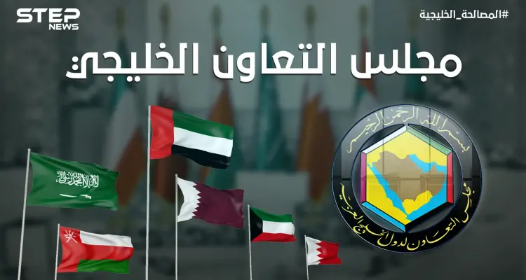 بالتزامن مع المصالحة الخليجية وانعقاد القمة الخليجية ال ٤١ .. تعرف على مجلس التعاون الخليجي: أخبار