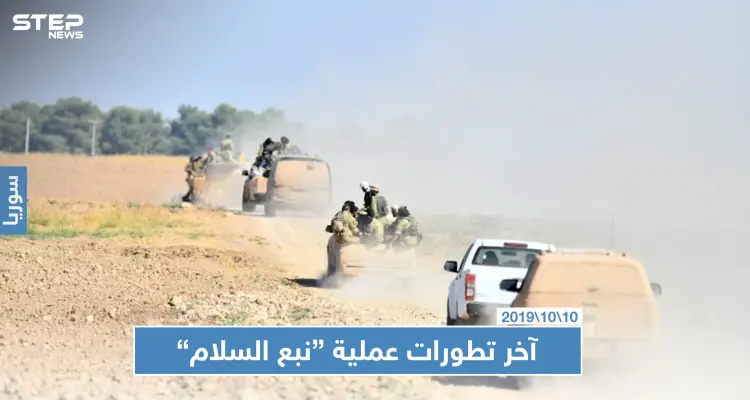 قوات "نبع السلام" تتقدم بعدة محاور و"قسد" تخلي مواقعها برأس العين: أخبار