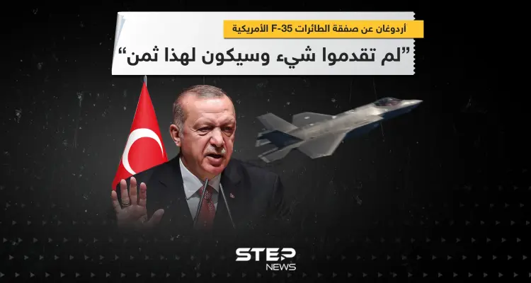 أردوغان عن صفقة الـ F-35: لم تقدموا شيء وسيكون لهذا ثمن: أخبار