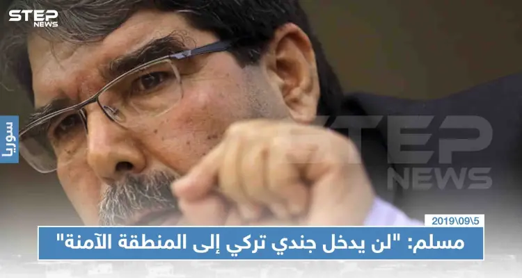 صالح مسلم: "لن يدخل جندي تركي واحد إلى المنطقة الآمنة": أخبار