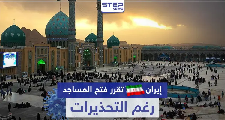 رغم التحذيرات.. إيران تقرر فتح المساجد والأماكن الدينية: أخبار