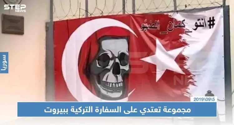 مقرّبون من الرئيس "عون" يعتدون على السفارة التركية في لبنان مشبهين تركيا بـ”إسرائيل": أخبار