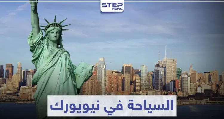 السياحة في نيويورك .. أبرز الوجهات السياحية في أمريكا: أخبار