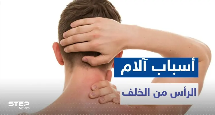 ما سبب ألم الرأس من الخلف.. الأسباب والأعراض وأبرز طرق العلاج: أخبار