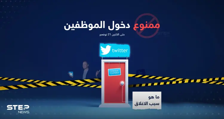 إيلون ماسك يبلغ موظفي تويتر بعدم السماح لهم بالدخول إلى مكاتبهم حتى يوم الاثنين القادم: أخبار