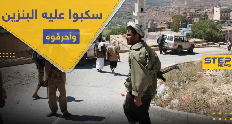 بالصور|| الحوثيون يحرقون شاباً يمني بعد سكب البنزين عليه أثناء عمله: أخبار