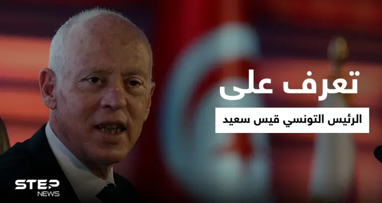 تعرف على الرئيس التونسي " قيس سعيد"..من هو: أخبار