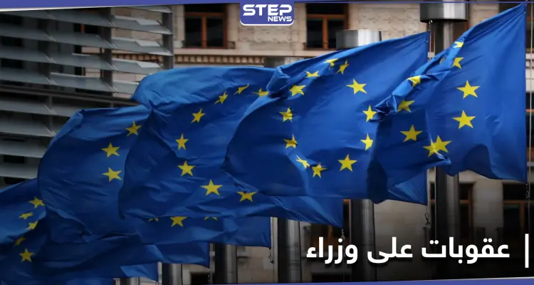 عقوبات أوروبية على 8 وزراء في حكومة النظام السوري: أخبار