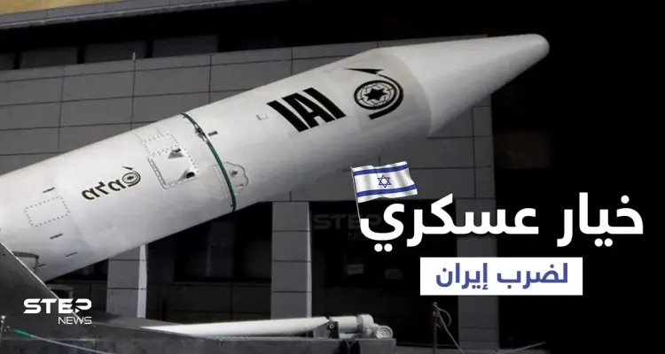 الجيش الإسرائيلي يُخطط لـ "خيار عسكري" ضد إيران بعد هجوم "ميرسر ستريت": أخبار