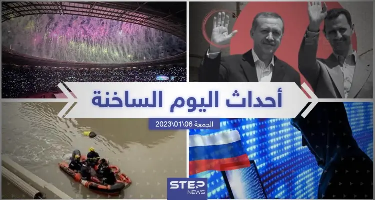 ملخص أخبار اليوم – الجمعة  06/01/2023: أخبار