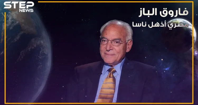 مهندس الهبوط على سطح القمر والمصري الذي كرمته ناسا ... قصة العالم فاروق الباز: أخبار