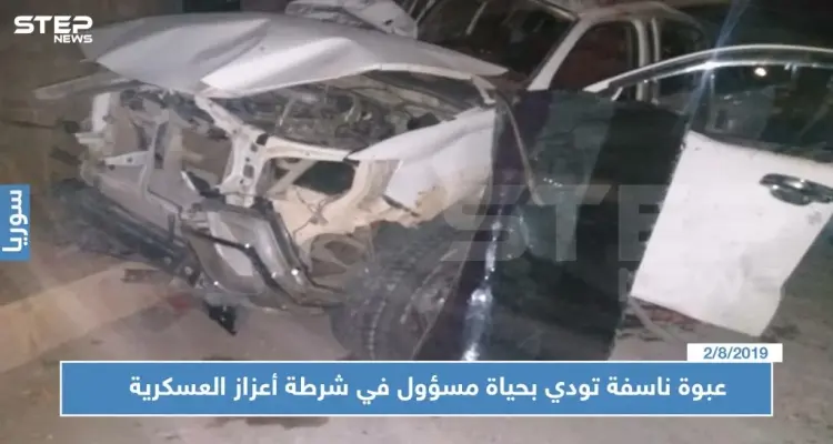 عبوة ناسفة تودي بحياة مسؤول في شرطة أعزاز العسكرية وتصيب أفراد عائلته بجروح!!: أخبار