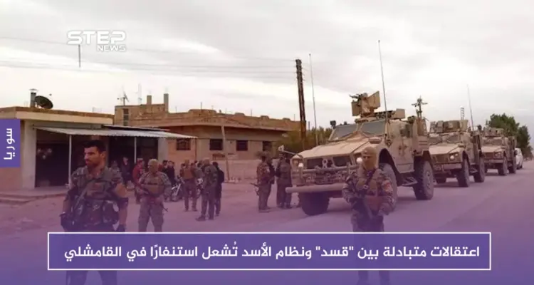 اعتقالات متبادلة بين "قسد" ونظام الأسد تُشعل استنفارًا في القامشلي: أخبار