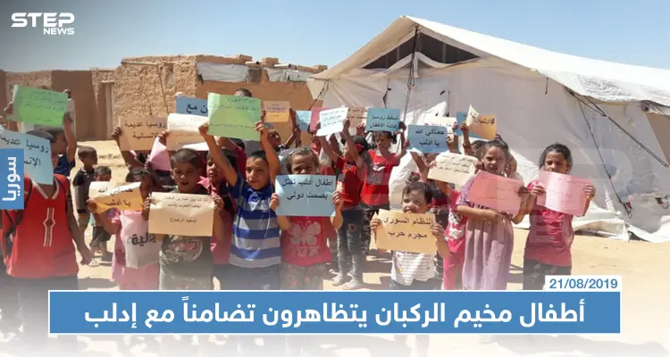 شاهد بالصور : أطفال مخيم الركبان يتظاهرون تضامناً مع إدلب: أخبار