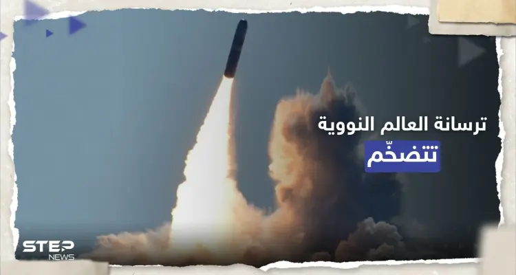 ترسانة العالم النووية "تتضخم".. ما الدولة التي سجّلت الزيادة الأكبر؟: أخبار