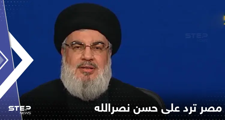 مصر ترد على حسن نصرالله: بطولاتك زائفة: أخبار