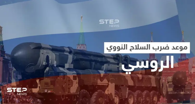 بشرط واحد إذا تحقق.. روسيا تحدد موعد ضرب الأسلحة النووية رداً على أمريكا: أخبار
