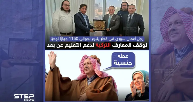 رجل أعمال سوري في قطر يتبرع لدعم التعليم في تركيا: أخبار