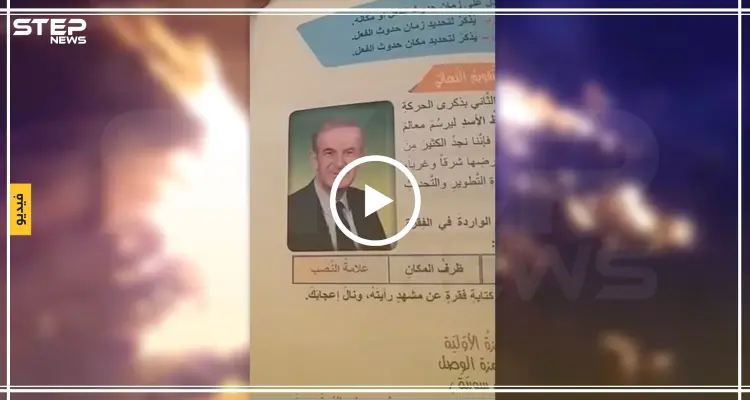 شاهد بالفيديو|| هيئة تحرير الشام توزع كتباً مدرسية في إدلب تصف فيه حافظ الأسد بــ"القائد المؤسس" !!!: أخبار