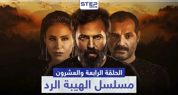 شاهد الحلقة الرابعة والعشرون من مسلسل الهيبة الرد: أخبار