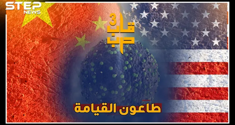 حرب الفيروسات معركة نهاية العالم، هل صوبت أمريكا بنادقها البيولوجية على الصين؟: أخبار