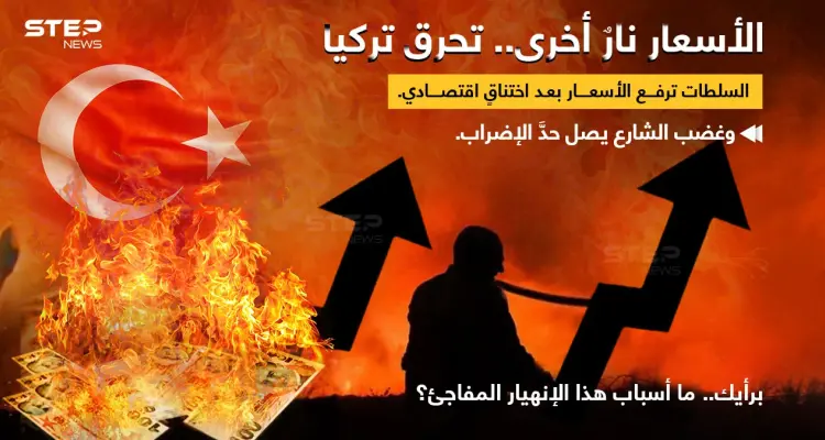 أزمة اقتصادية تضرب تركيا، حلول سريعة لم تفي بالغرض حتى الآن، والأسعار تحرق السوق والمواطن: أخبار