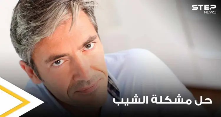 "حل مشكلة الشيب بيديك".. دراسة جديدة تكشف إمكانية إعادة لون الشعر لطبيعته بدون صبغات: أخبار