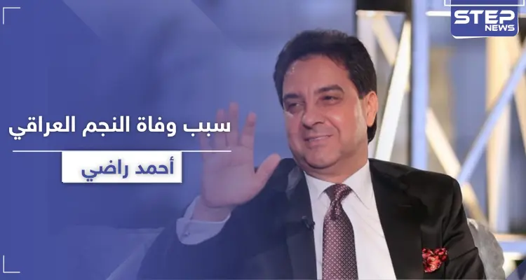 الكشف عن سبب وفاة أحمد راضي "أسطورة العرب".. وهكذا نعته رغد صدام حسين: أخبار