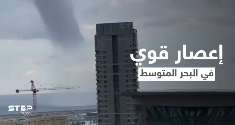 بالفيديو|| مشهد مخيف لاقتراب إعصار قوي يضرب البحر المتوسط قبالة شواطئ إسرائيل ويهدد المدن الساحلية: أخبار
