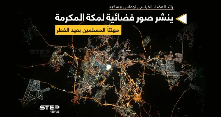 صورة فضائية لمكة المكرمة.. نشرها رائد الفضاء الفرنسي توماس بيسكيه على حسابه معلقاً عليها : "مكة كانت مشرقة جداًَ.. نهاية رمضان سعيدة": أخبار