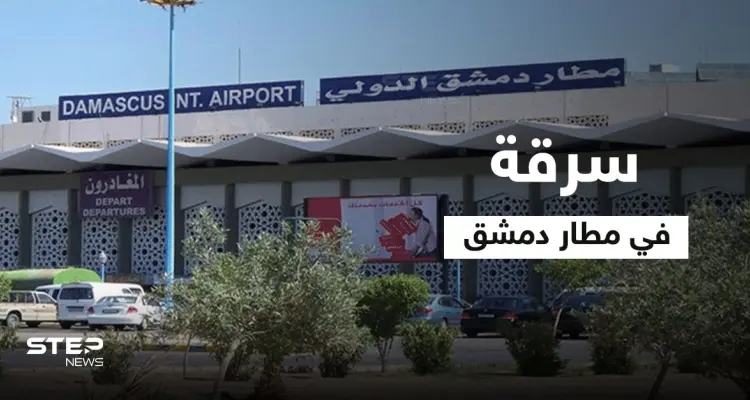 وزارتين للنظام السوري بمأزق.. متاع مسافري مطار دمشق "يسرق" وإعلامية موالية عالقة ورضيعتها بمصعد تتلقى رداً صاعقاً: أخبار