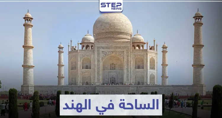 السياحة في الهند .. تعرّف على 7 مدن سياحية ستبهرك بجمالها: أخبار