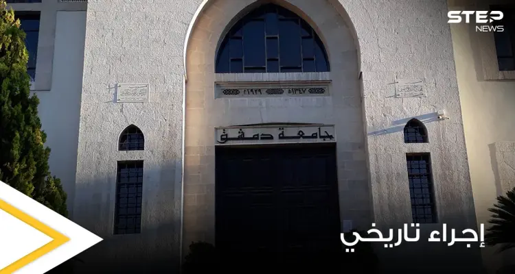 جامعة دمشق تتخذ إجراءً تاريخياً لم تقدم عليه سابقاً بحق إحدى الطالبات.. والسبب: أخبار