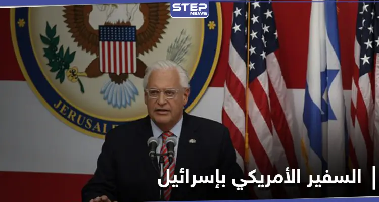 في يومها الأول إدارة بايدن تغيّر مسمى السفير الأمريكي في إسرائيل: أخبار