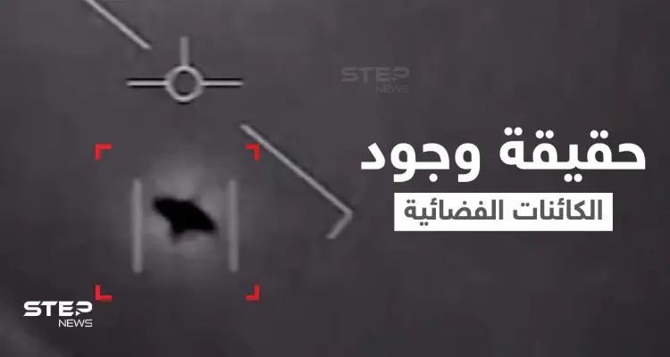 وكالة ناسا تحسم الجدل حول حقيقة وجود الكائنات الفضائية.. وتفاجأ العالم بتقرير وُصف بــ"القنبلة": أخبار