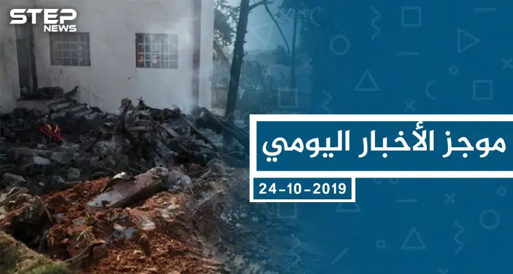 موجز أخبار الوضع السوري ليوم الخميس 24-10-2019: أخبار