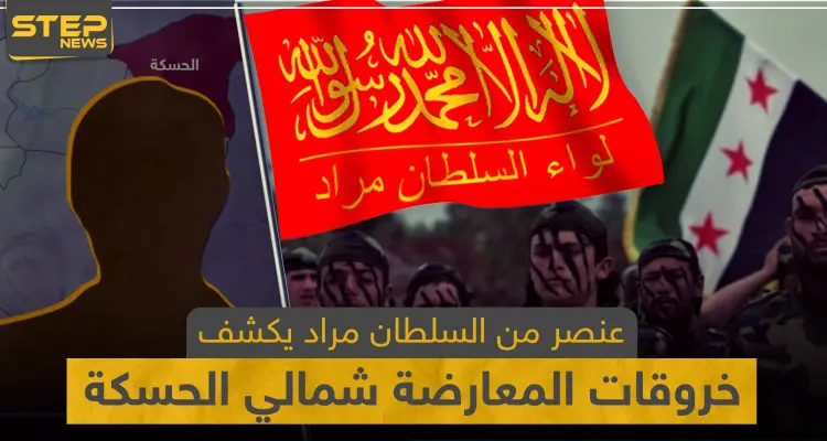 عنصر من السلطان مراد يكشف لـ"ستيب" أبرز خروقات فصائل المعارضة المدعومة تركياً شمالي الحسكة: أخبار