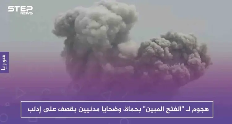 هجوم جديد لـ غرفة "الفتح المبين" بريف حماة، وضحايا مدنيين بقصف على إدلب: أخبار