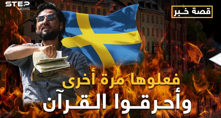 السويد فتحت على نفسها أبواب جهنم.. ما بعد حرق القرآن الكريم؟: أخبار