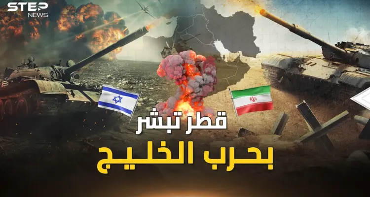 قطر تبشر بـ حرب الخليج الثالثة.. 3 برامج إسرائيلية أمريكية لضرب إيران التي هربت للأمام!: أخبار