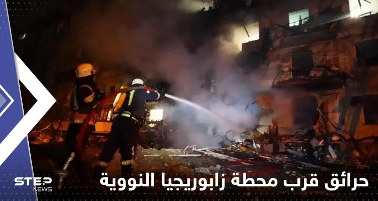 روسيا: اندلاع حرائق قرب محطة زابوريجيا النووية وإيصال الكهرباء لها أصبح مستحيلاً: أخبار