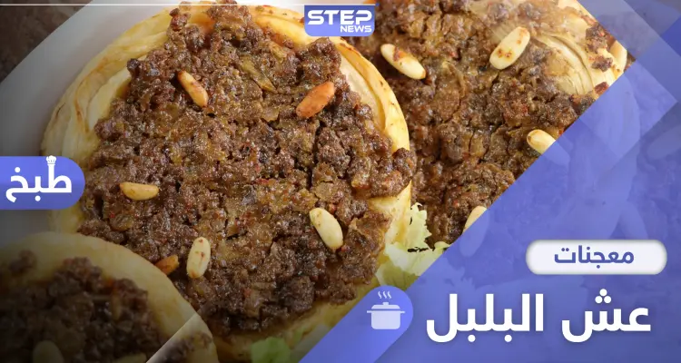 عش البلبل باللحمة على الطريقة السورية.. اليك طريقة تحضيره: أخبار